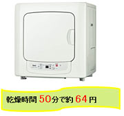 乾燥時間50分で約64円