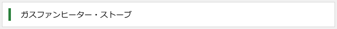 ガスファンヒーター・ストーブ
