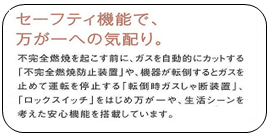 セーフティ機能で万が一への気配り