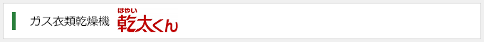 ガス衣類乾燥機　乾太くん