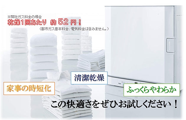 ガス衣類乾燥機　乾太くん