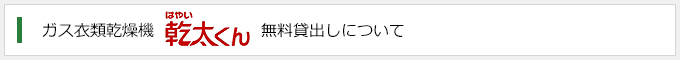 ガス衣類乾燥機　乾太くん　無料貸出しについて