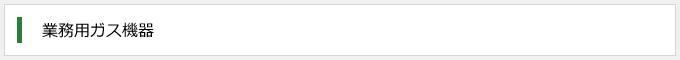 業務用ガス機器