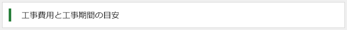工事費用と工事期間の目安