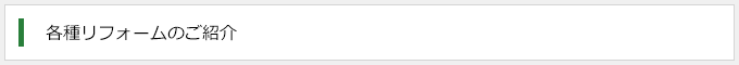 各種リフォームのご紹介