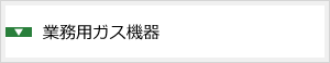 業務用ガス機器
