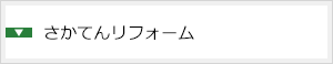 さかてんリフォーム