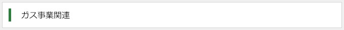 ガス事業関連