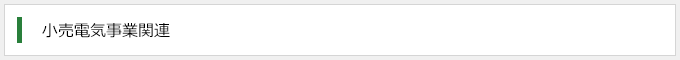 小売電気事業関連