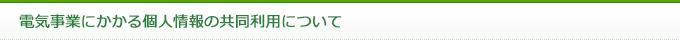 電気事業にかかる個人情報の共同利用について