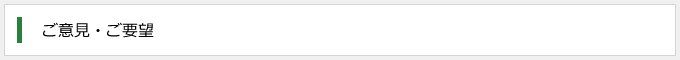 ご意見・ご要望