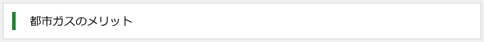 都市ガスのメリット