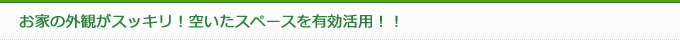 お家の外観がスッキリ！空いたスペースを有効活用！！