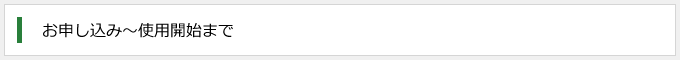 お申し込み～使用開始まで